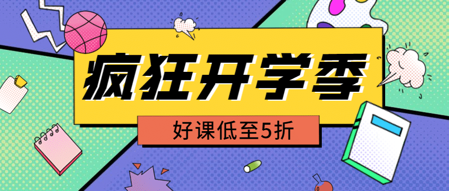 开学季兴趣班招生优惠首图