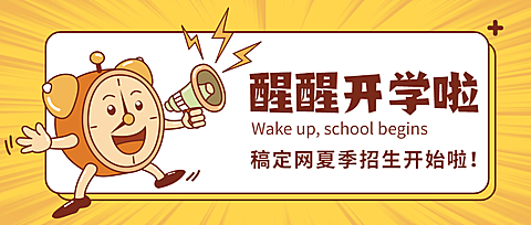 开学季闹钟创意秋季招生首图