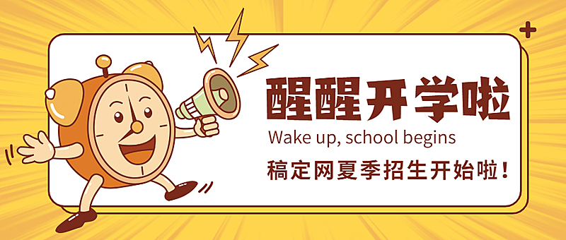开学季闹钟创意秋季招生首图