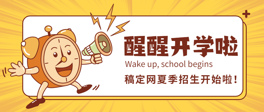 开学季闹钟创意秋季招生首图