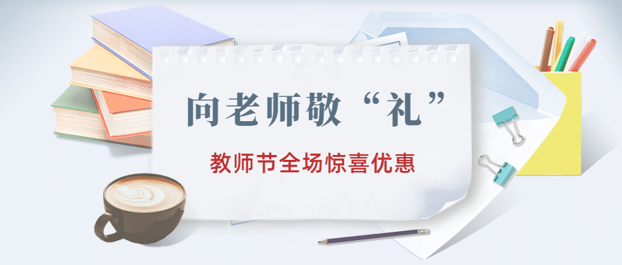 教师节促销营销公众号首图预览效果