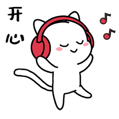 开心高兴可爱猫咪动态表情包预览效果