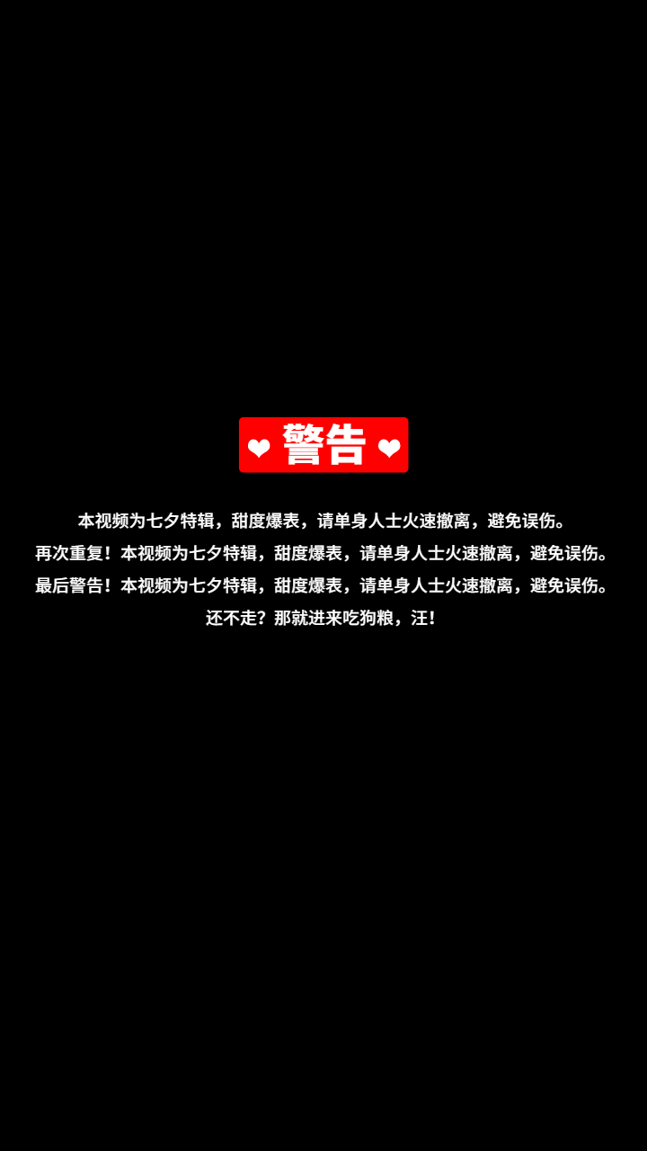 七夕警告创意竖版视频封面明星应援预览效果