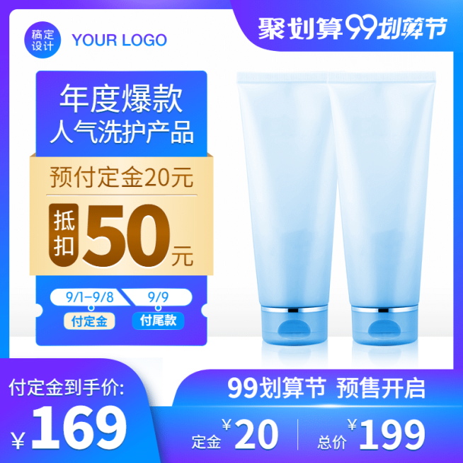 护肤品99划算节预售时尚直通车活动主图预览效果