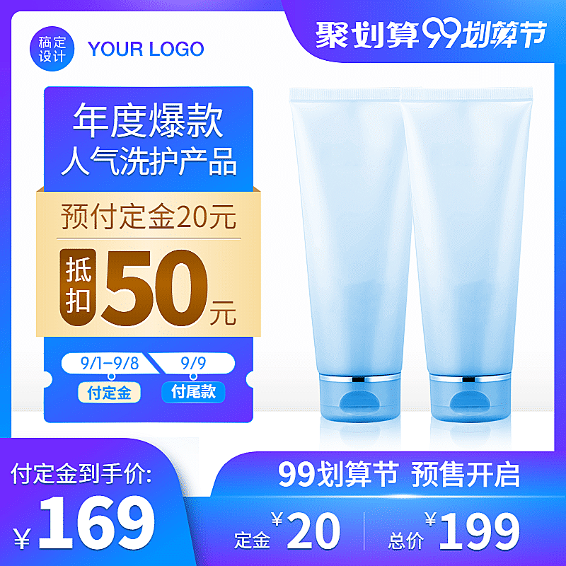 护肤品99划算节预售时尚直通车活动主图