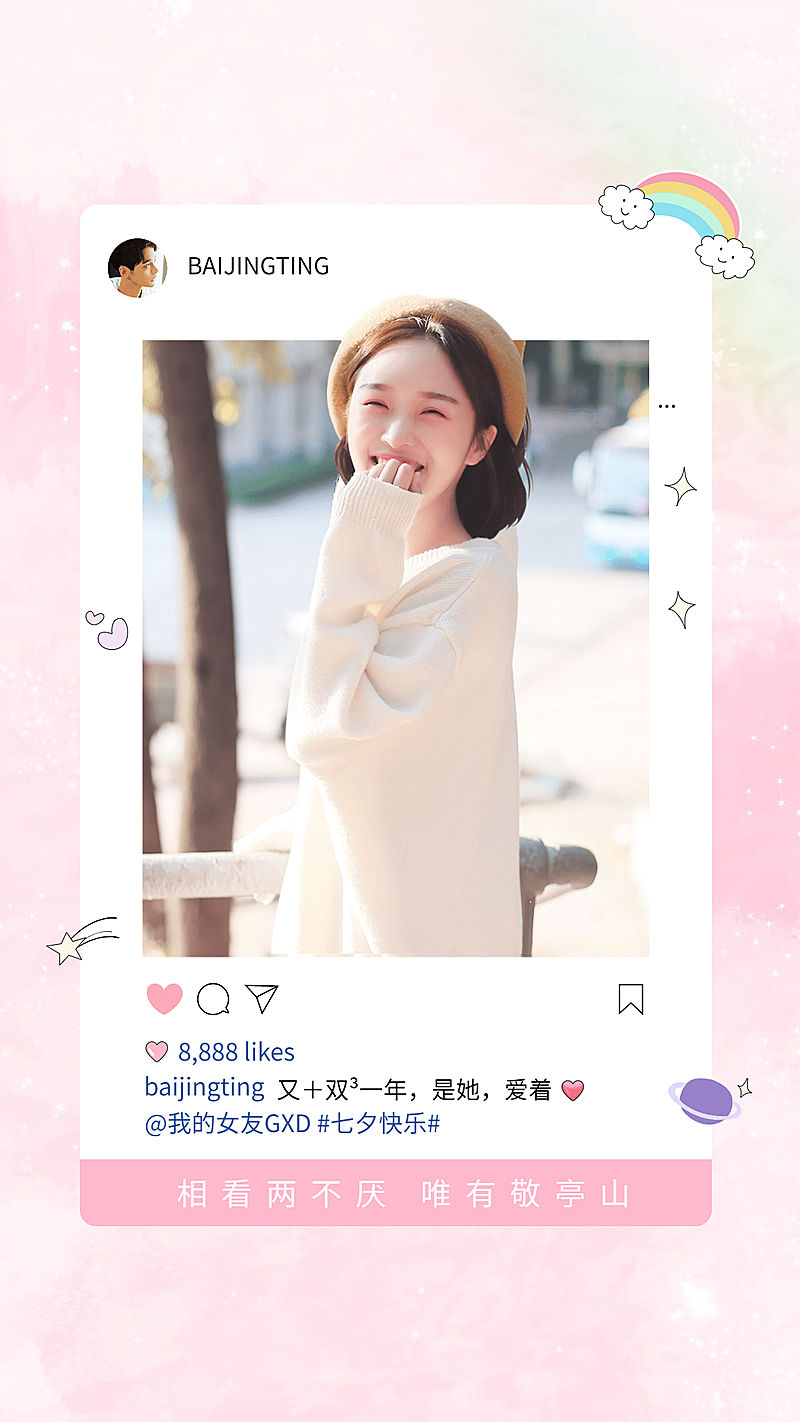 七夕浪漫ins边框手机海报明星应援