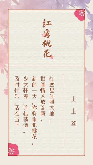 桃花恋爱祝福签手机海报应援情人节预览效果