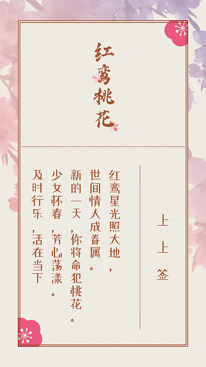 桃花恋爱祝福签手机海报应援情人节