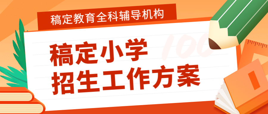 小学招生方案开学季通知首图预览效果