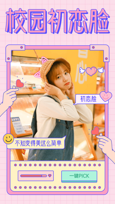 开学季晒照校园初恋脸可爱预览效果
