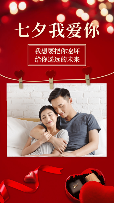 七夕我爱你甜蜜祝福晒照秀恩爱预览效果