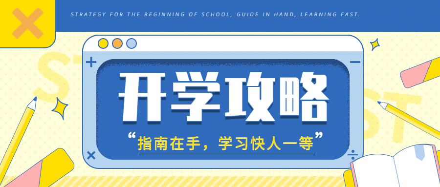 开学季攻略教育机构招生首图预览效果