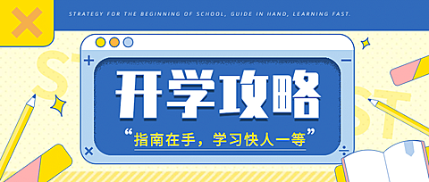 开学季攻略教育机构招生首图
