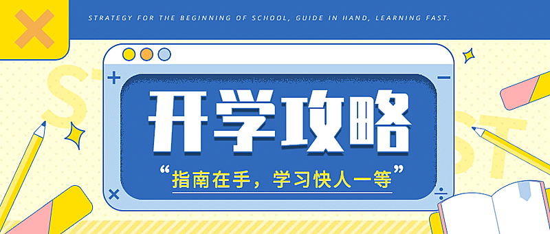 开学季攻略教育机构招生首图
