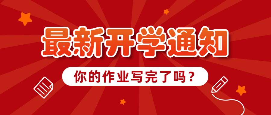 最新开学通知作业公众号首图预览效果