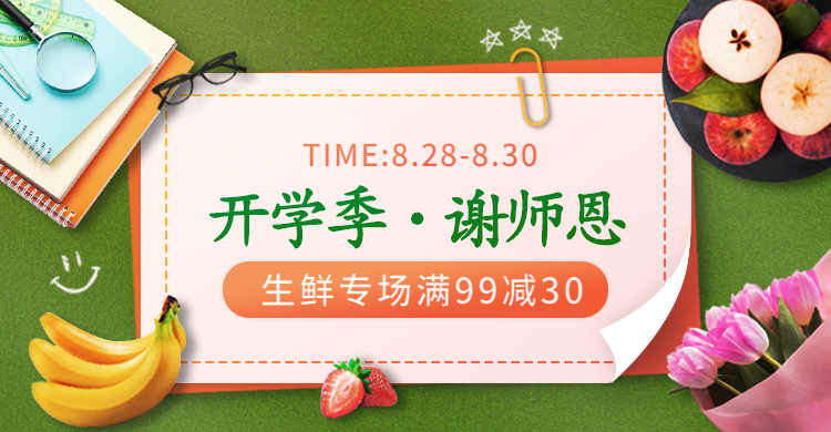 开学季教师节食品生鲜海报banner
