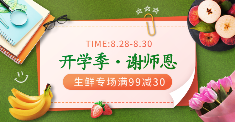 开学季教师节食品生鲜海报banner预览效果