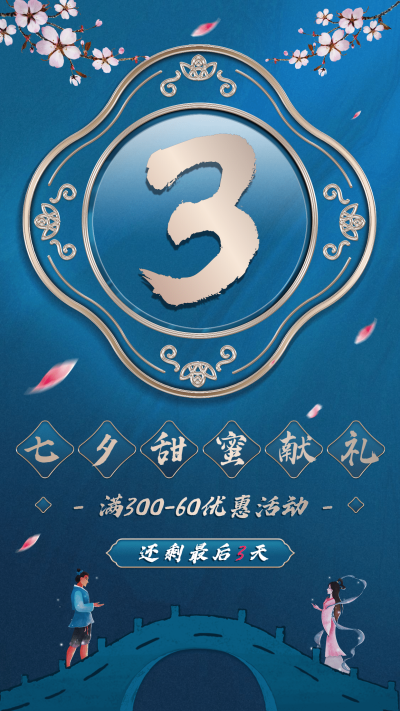 七夕营销做活动倒计时古风