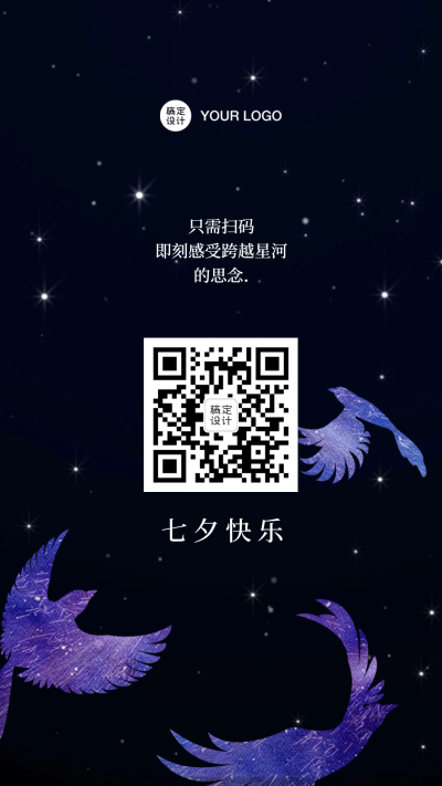 七夕星空鹊桥会喜鹊二维码渐变