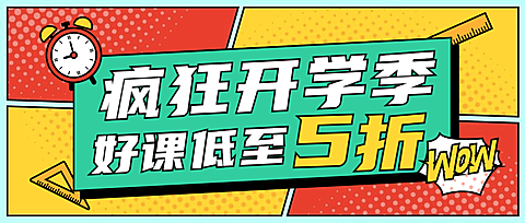 开学招生折扣优惠闹钟首图