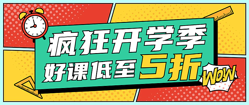 开学招生折扣优惠闹钟首图