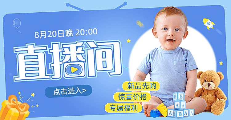 母婴用品直播预告海报banner
