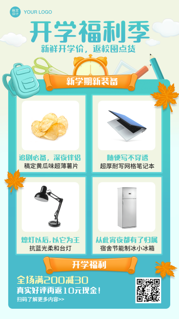 开学暑假福利带货电商手机海报预览效果