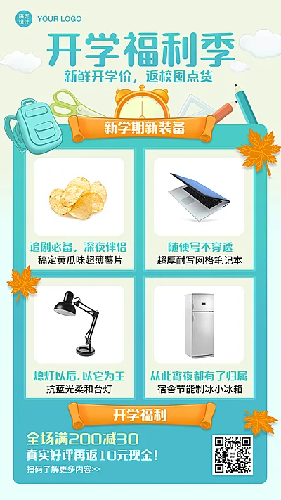 开学暑假福利带货电商手机海报