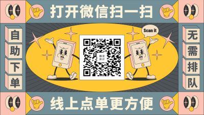 餐饮美食自助扫码点单复古时尚横屏海报