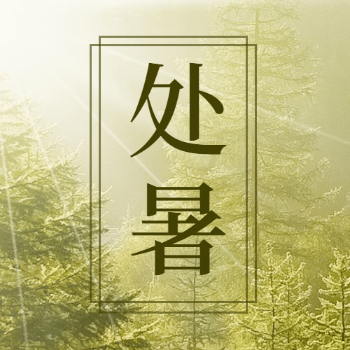 处暑节气秋天早安问候公众号次图预览效果