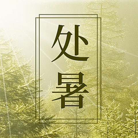处暑节气秋天早安问候公众号次图
