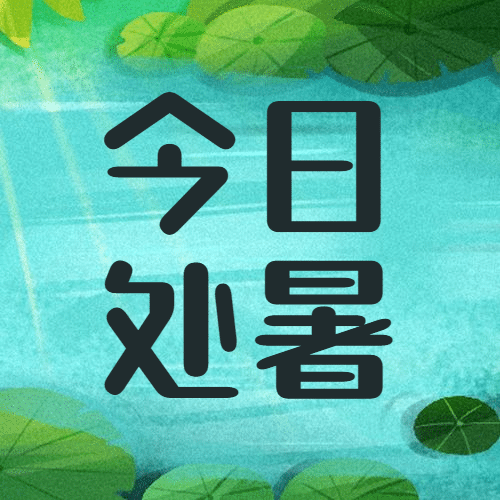 处暑节气秋天早安祝福公众号次图预览效果