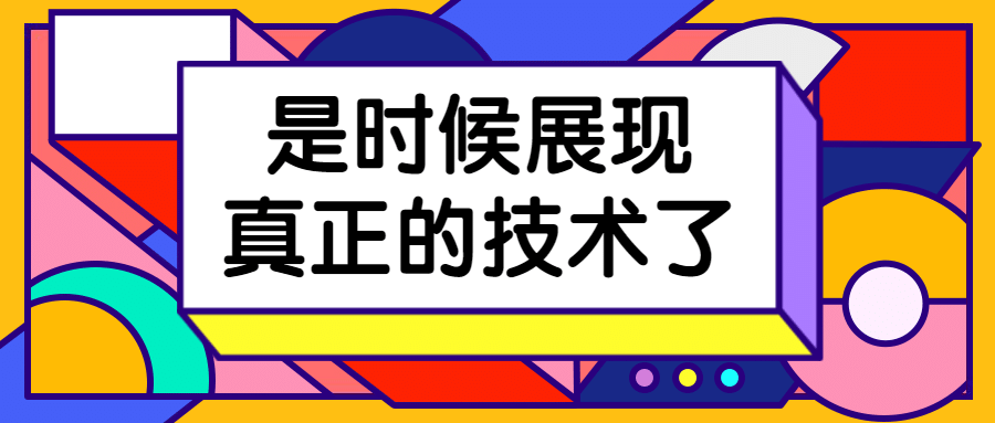 企业创意活动展示技术公众号首图预览效果