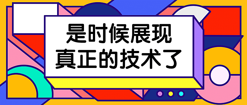 企业创意活动展示技术公众号首图