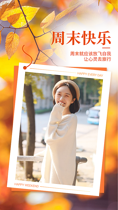 周末快乐假期问候秋天氛围文艺