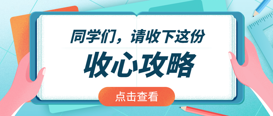 开学季收心攻略招生书本便签首图预览效果