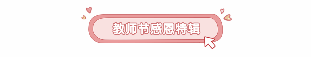 教师节可爱标题框动态分割线预览效果