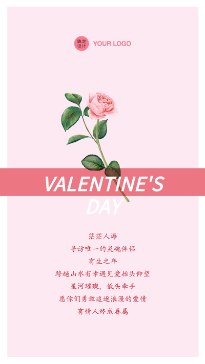 情人节祝福文艺简约竖版海报玫瑰花