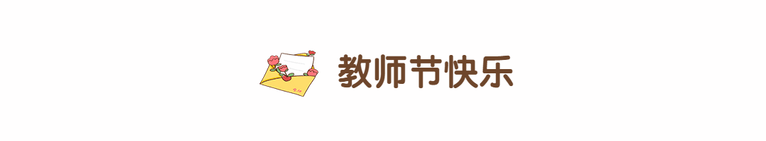 教师节祝福信封动态分割线预览效果
