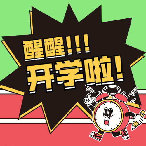 开学季招生趣味闹钟创意次图预览效果
