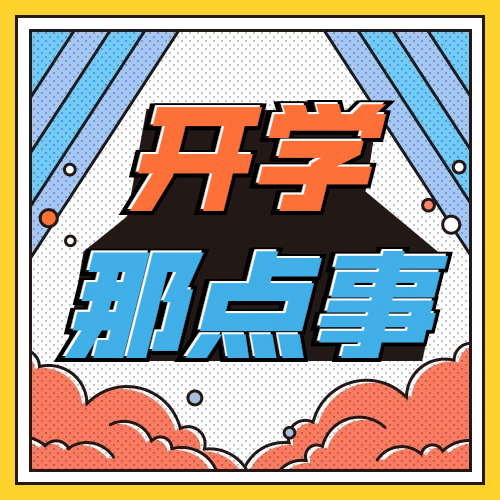 开学招生大字公众号次图预览效果