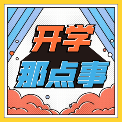 开学招生大字公众号次图