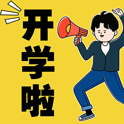 开学季招生报名喇叭次图