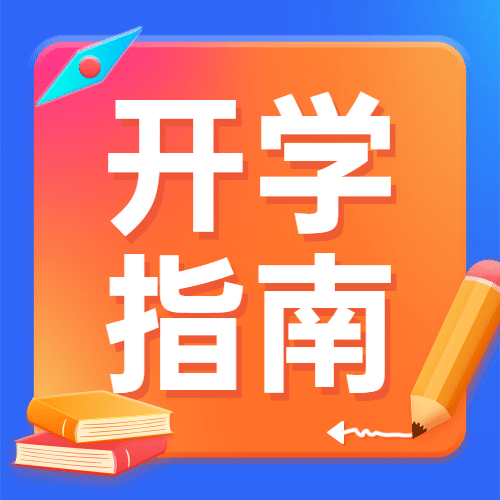 开学季招生指南公众号次图预览效果