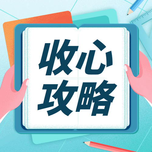开学季收心攻略便签书本公众号次图预览效果