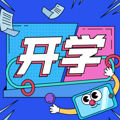 开学季趣味招生扁平卡通公众号次图