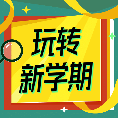 新学期招生扁平公众号次图预览效果