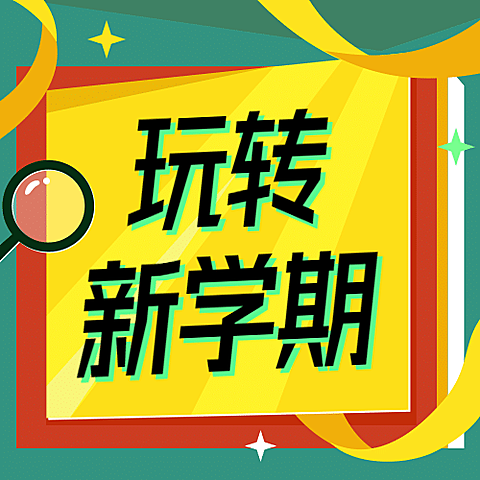 新学期招生扁平公众号次图