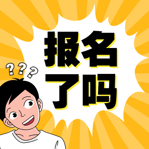 放射线卡通人物报名招生公众号次图预览效果