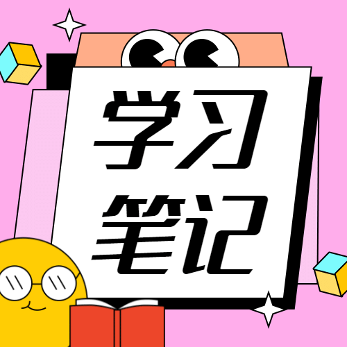 学习笔记趣味卡通公众号次图预览效果